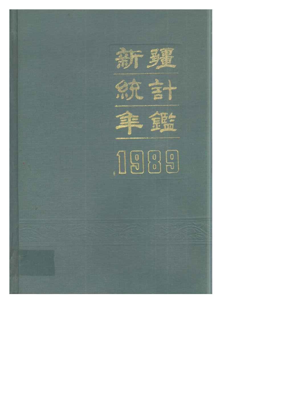 1989年新疆统计年鉴封面