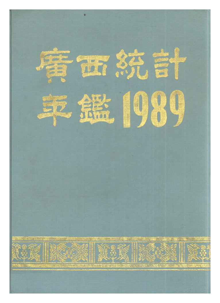 1989年广西统计年鉴封面
