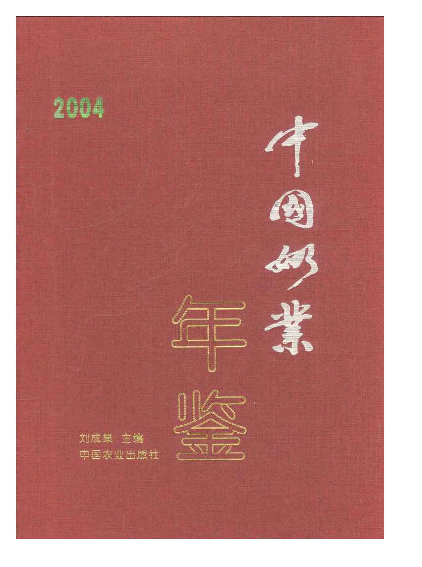 2004年中国奶业年鉴封面