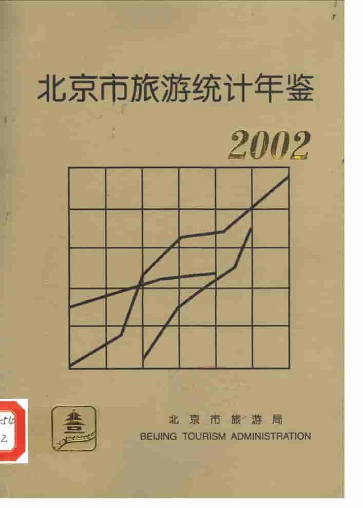2002年北京市旅游统计年鉴封面