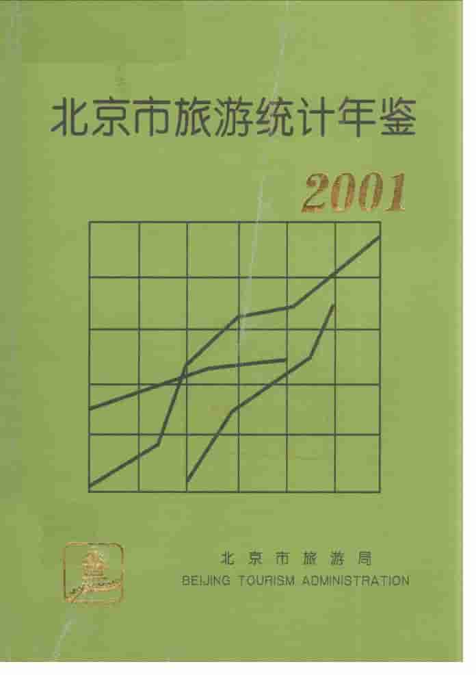2001年北京市旅游统计年鉴封面
