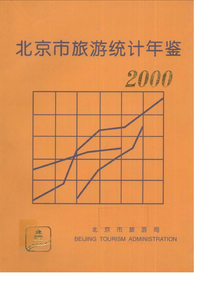 2000年北京市旅游统计年鉴封面