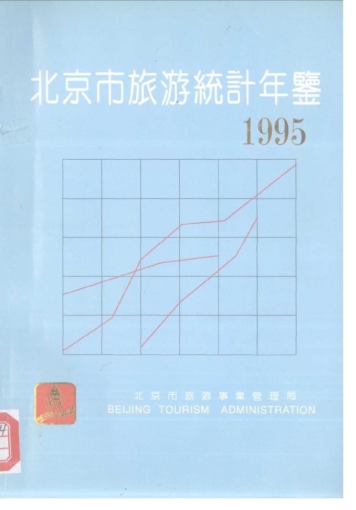 1995年北京市旅游统计年鉴封面