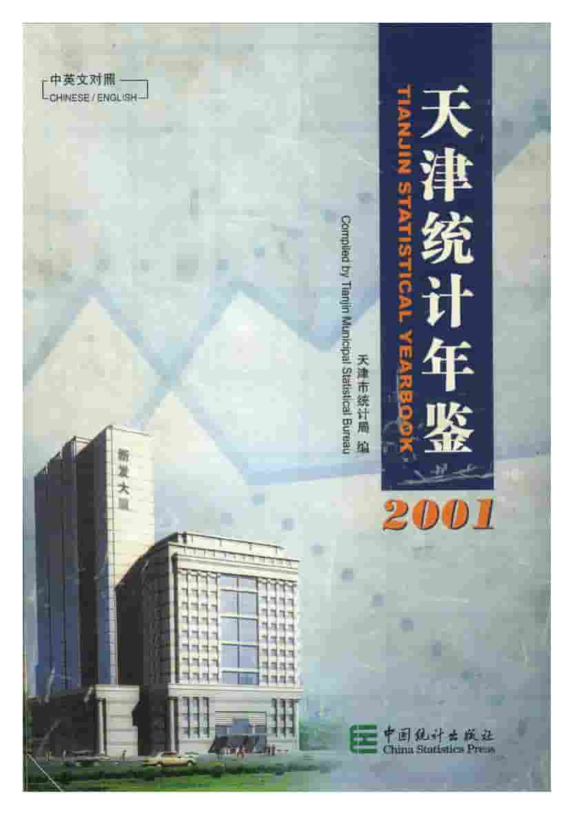 2001年天津统计年鉴封面