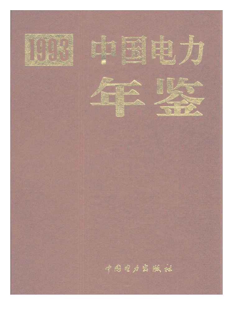 1993年中国电力年鉴封面