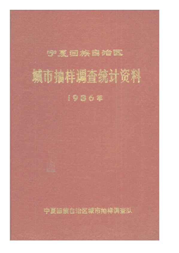 1986年宁夏回族自治区城市抽样调查统计资料封面