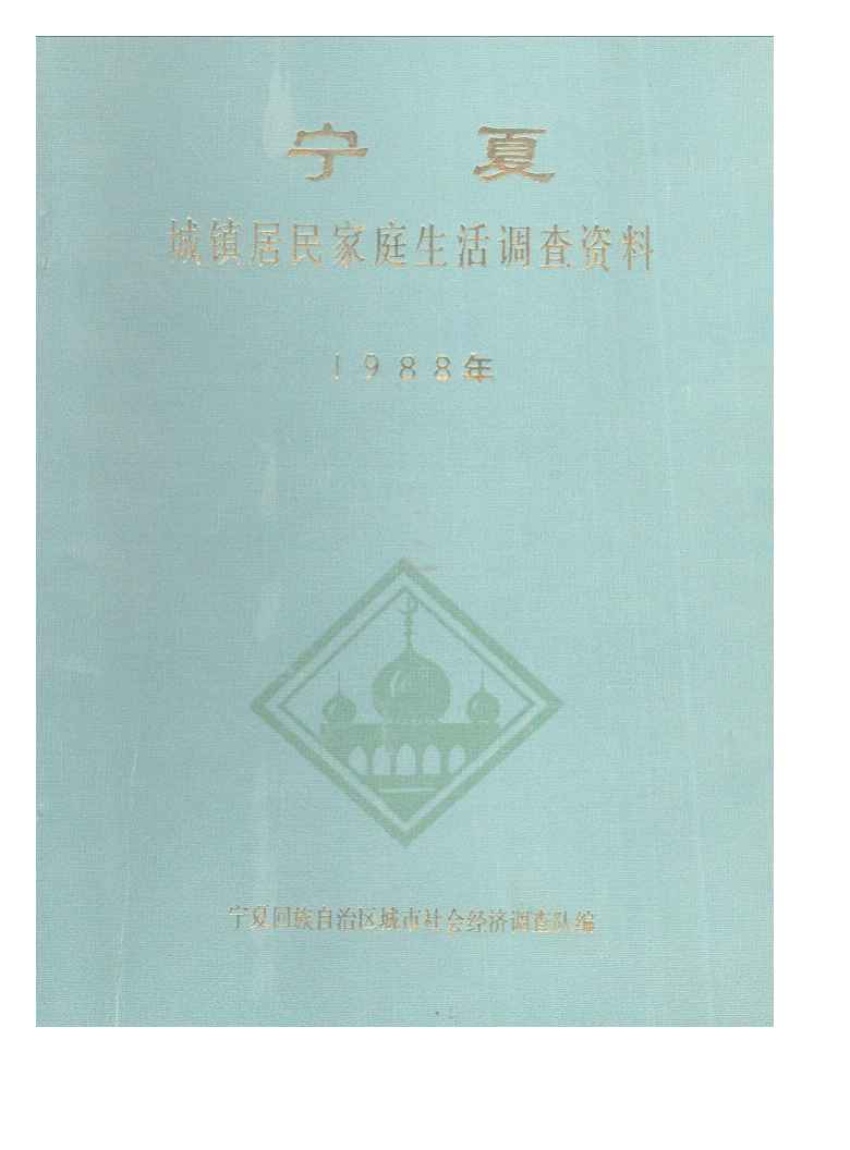 1988年宁夏城镇居民家庭生活调查资料封面