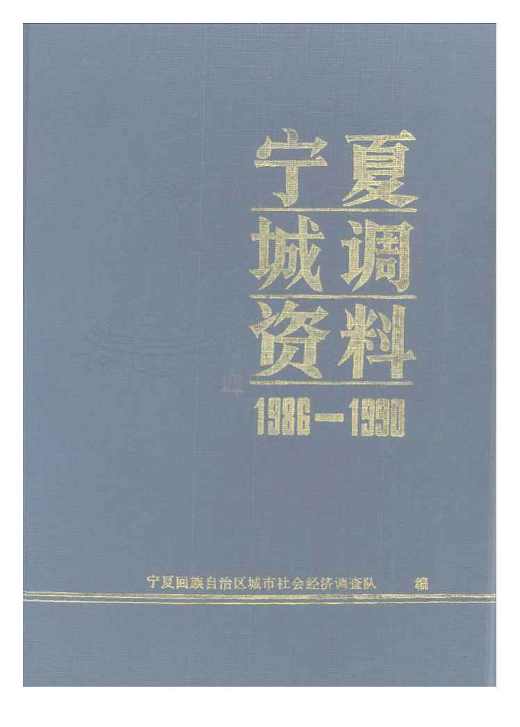 1986-1990年宁夏城调资料封面