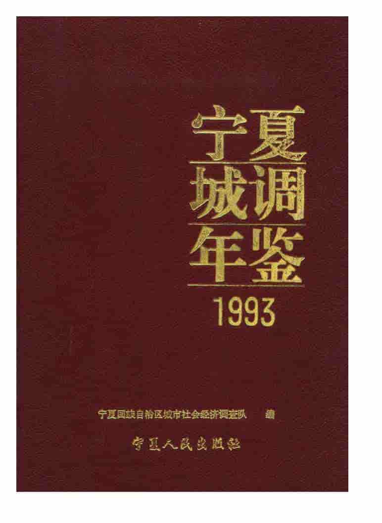 1993年宁夏城调年鉴封面