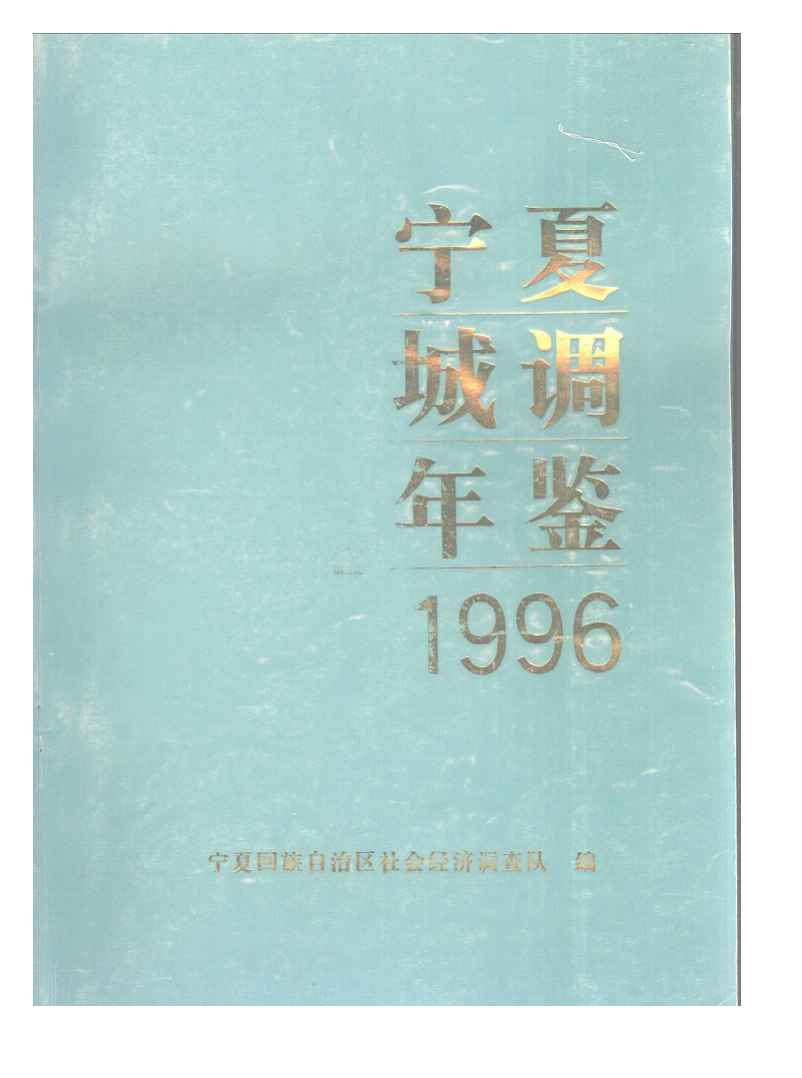 1996年宁夏城调年鉴封面