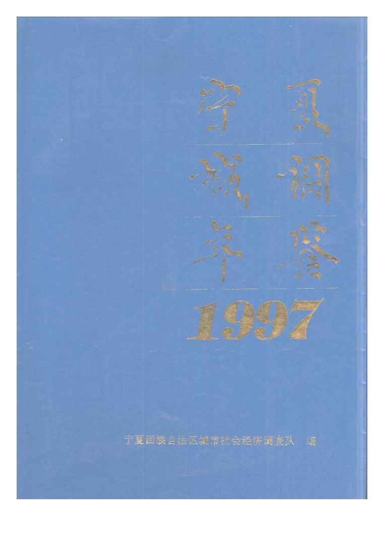 1997年宁夏城调年鉴封面