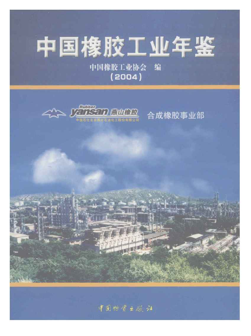 2004年中国橡胶工业年鉴封面