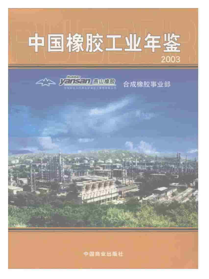 2003年中国橡胶工业年鉴封面