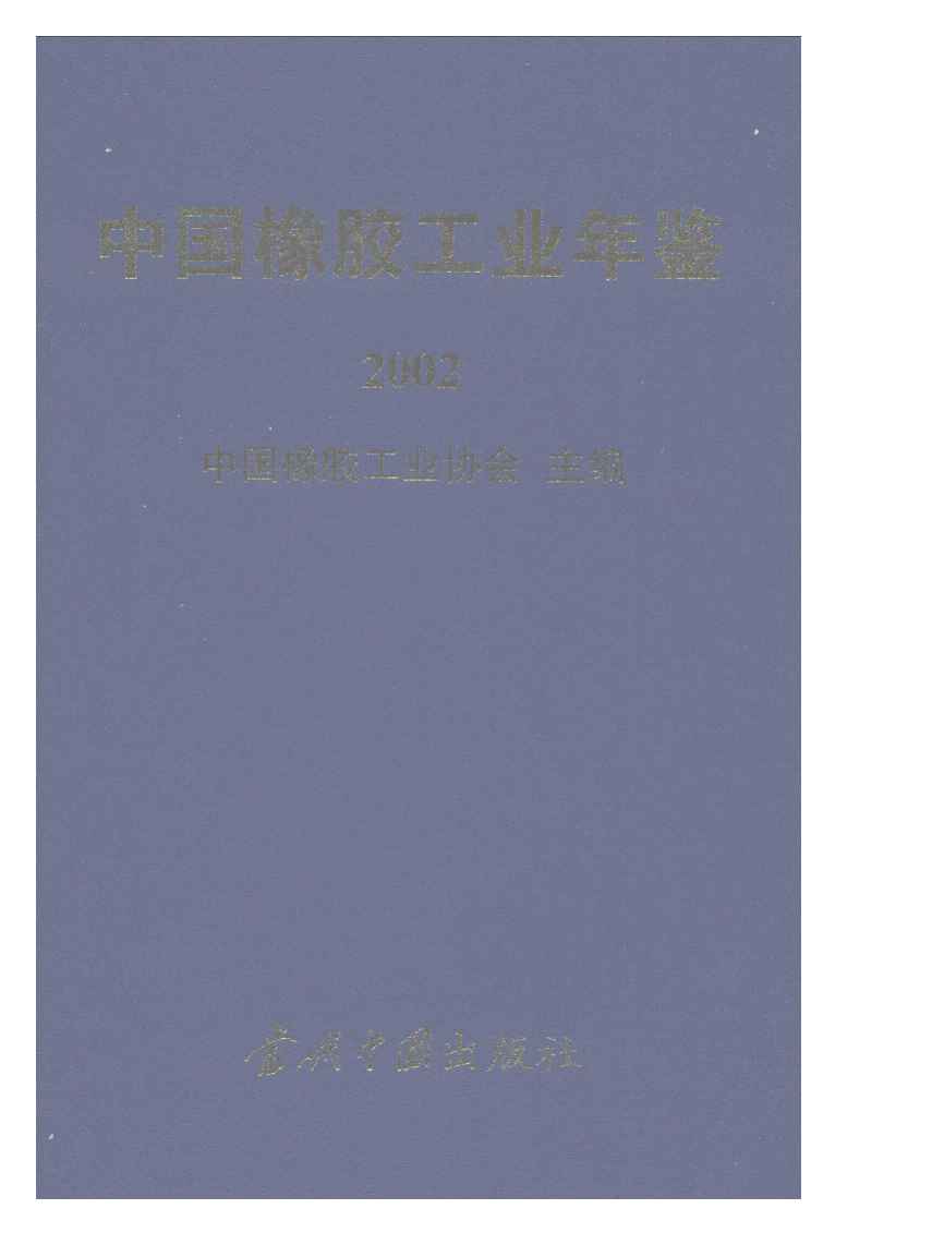 2002年中国橡胶工业年鉴封面