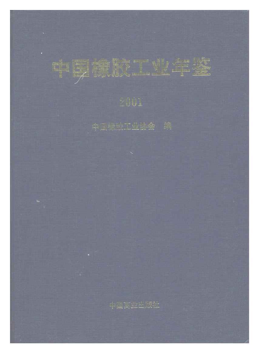 2001年中国橡胶工业年鉴封面