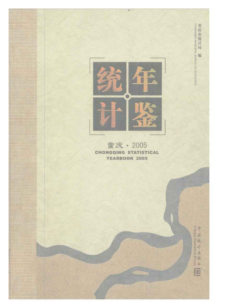2005年重庆统计年鉴封面