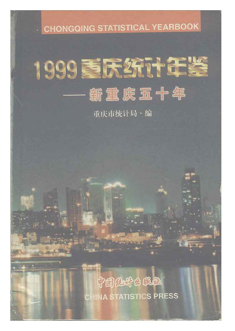 1999年重庆统计年鉴封面