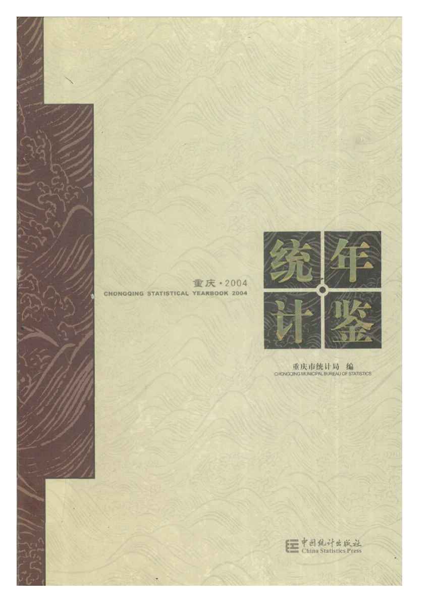 2004年重庆统计年鉴封面