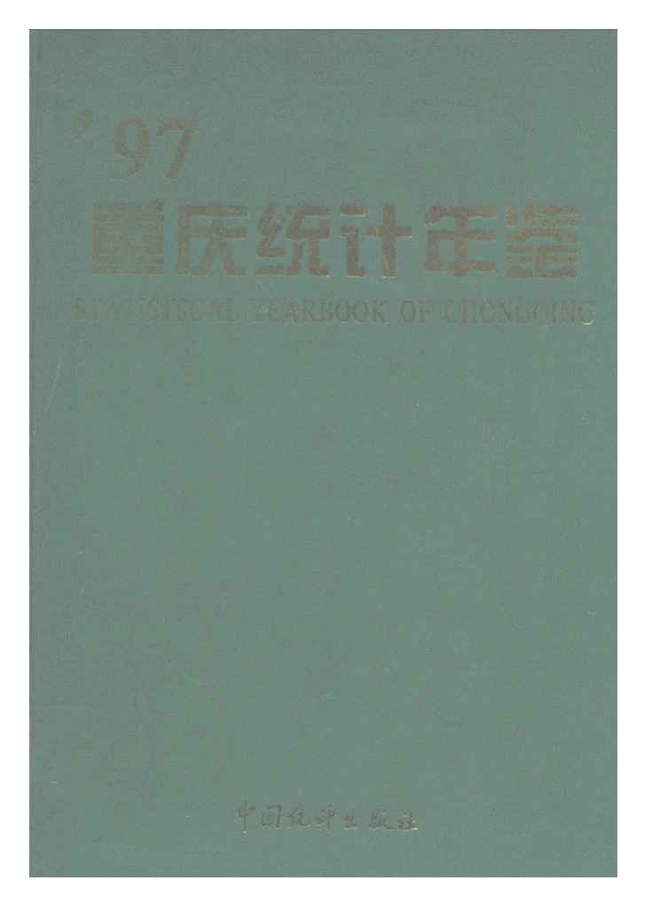 1997年重庆统计年鉴封面