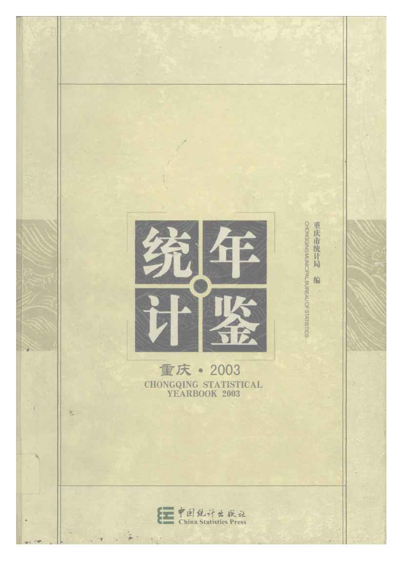 2003年重庆统计年鉴封面