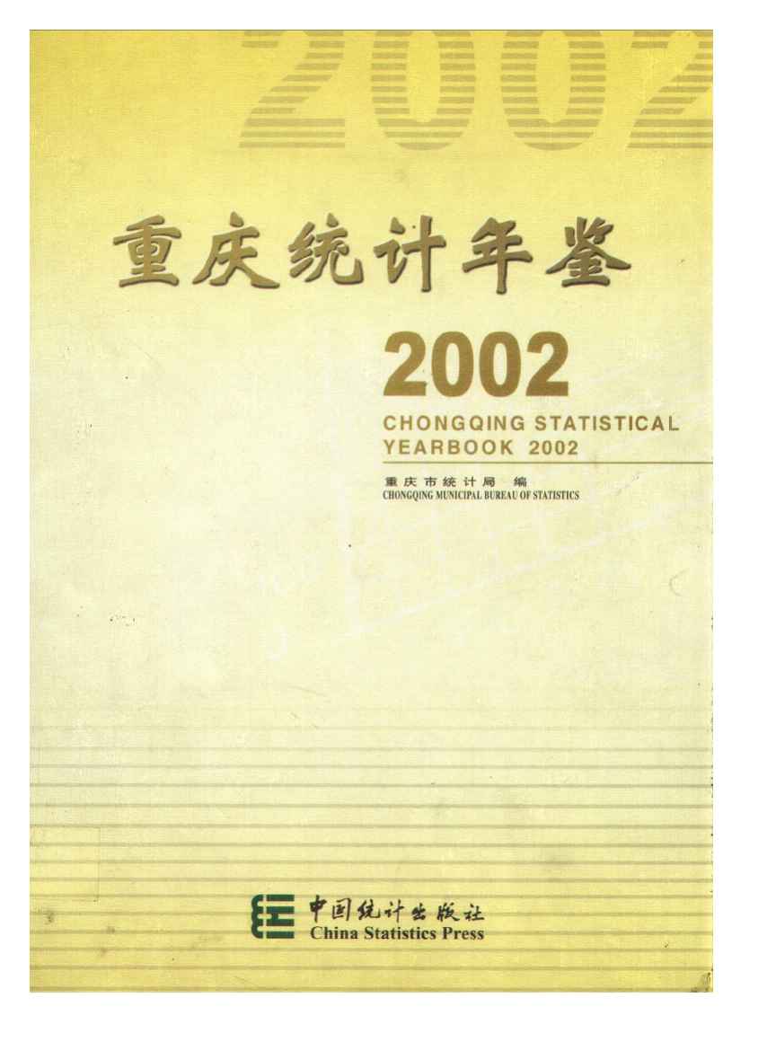 2002年重庆统计年鉴封面