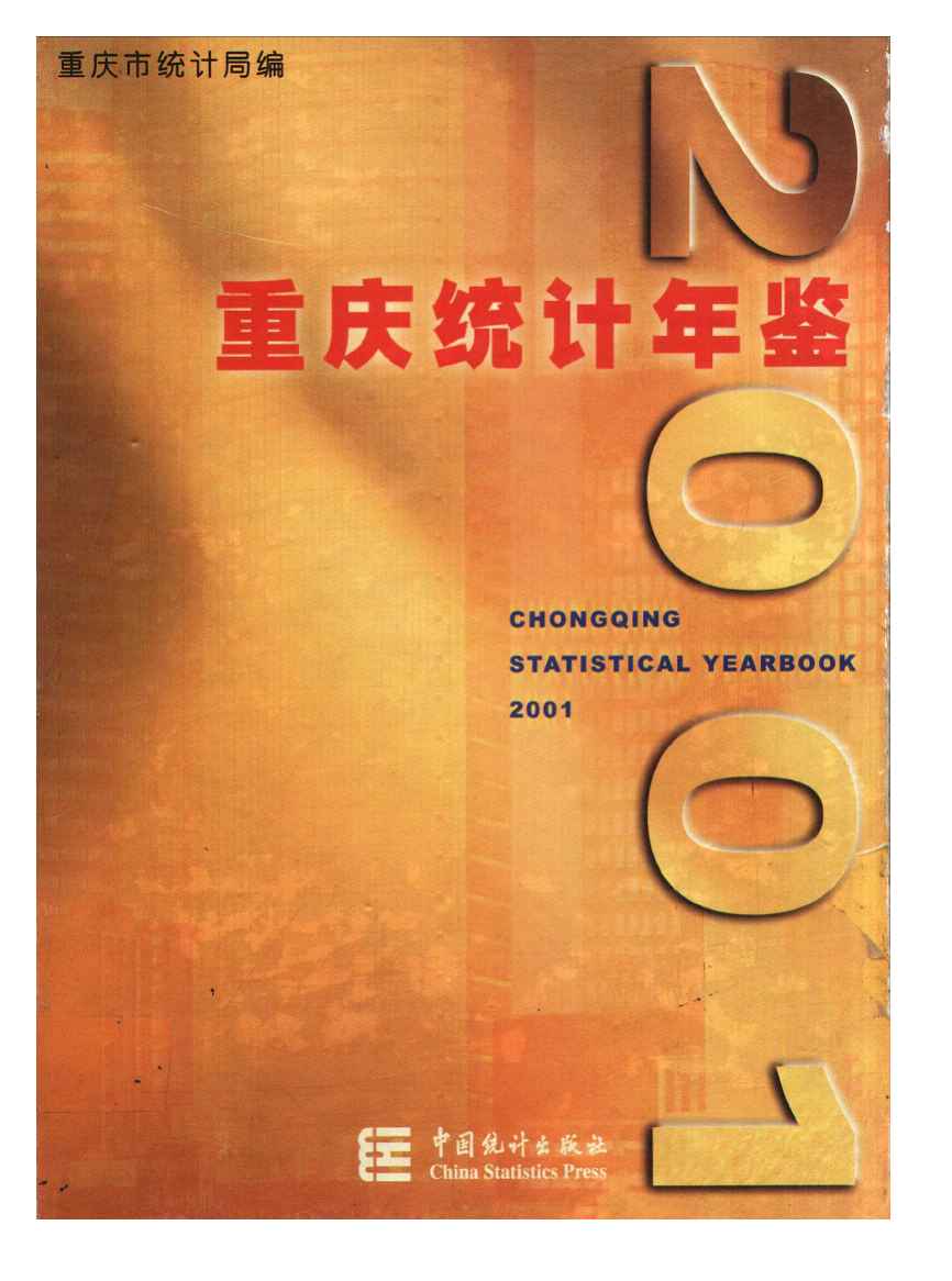 2001年重庆统计年鉴封面