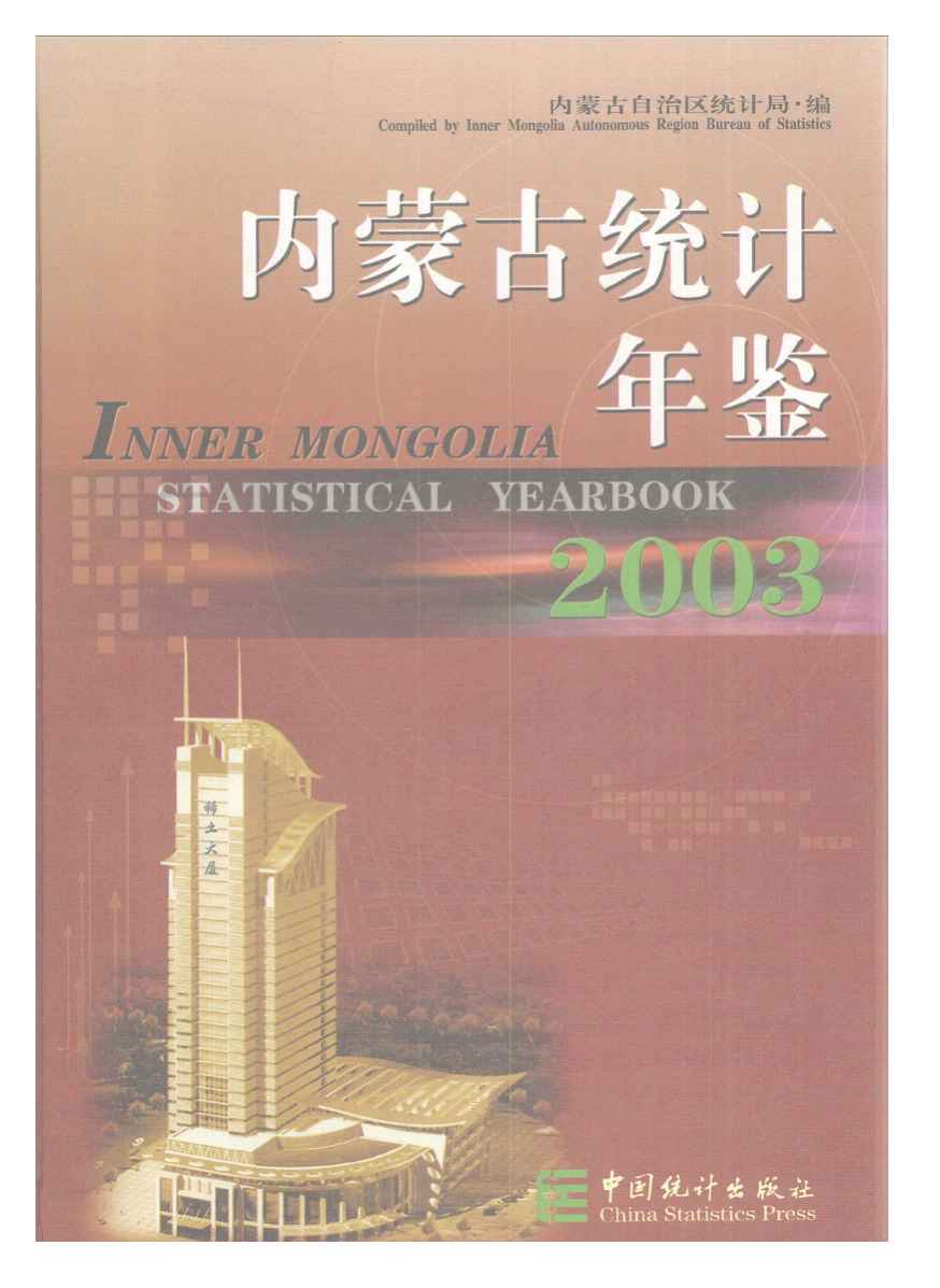 2003年内蒙古统计年鉴封面