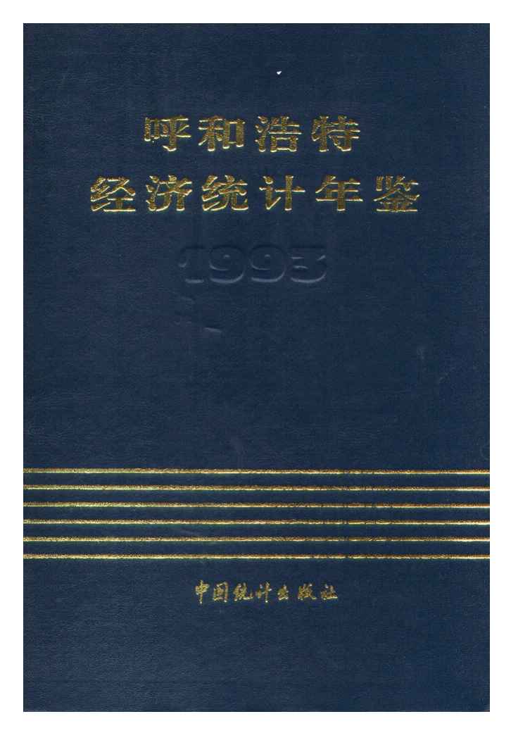 1993年呼和浩特经济统计年鉴封面