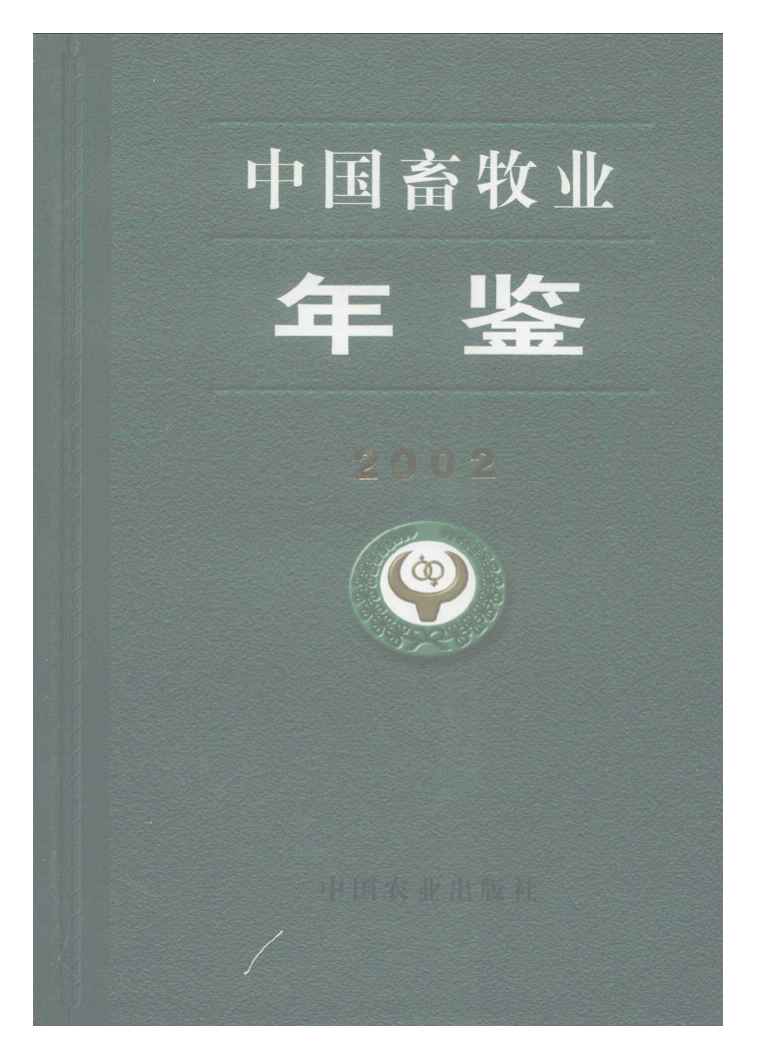 2002年中国畜牧业年鉴封面