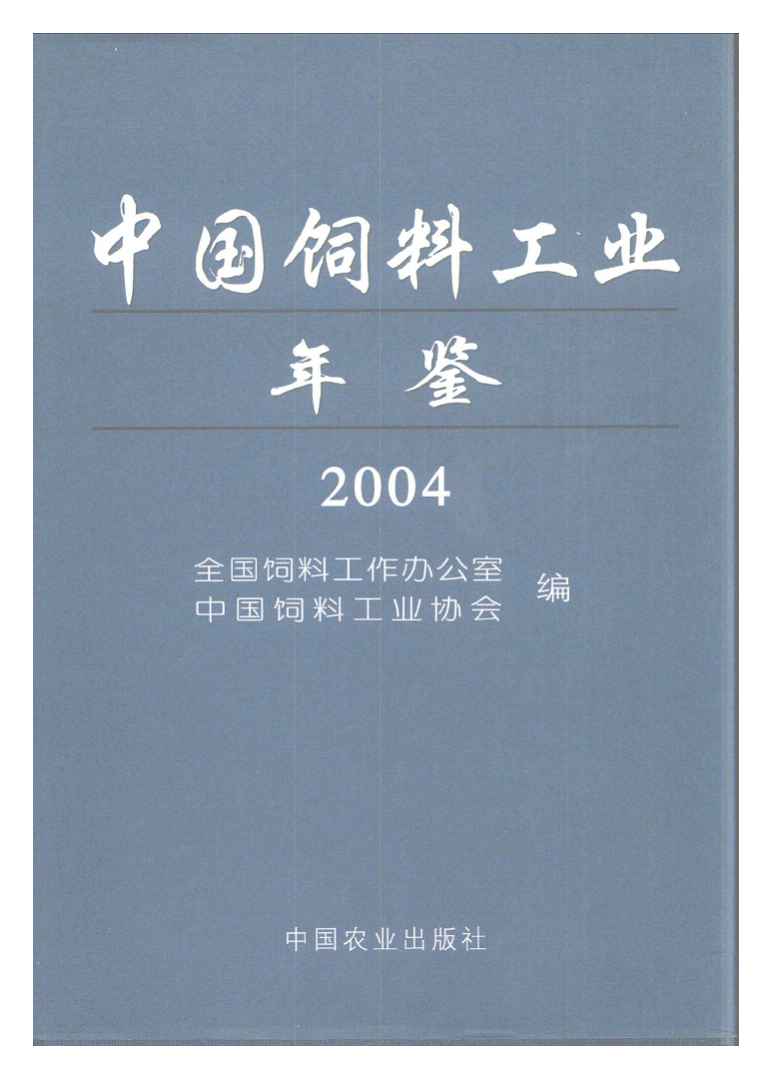 2004年中国饲料工业年鉴封面