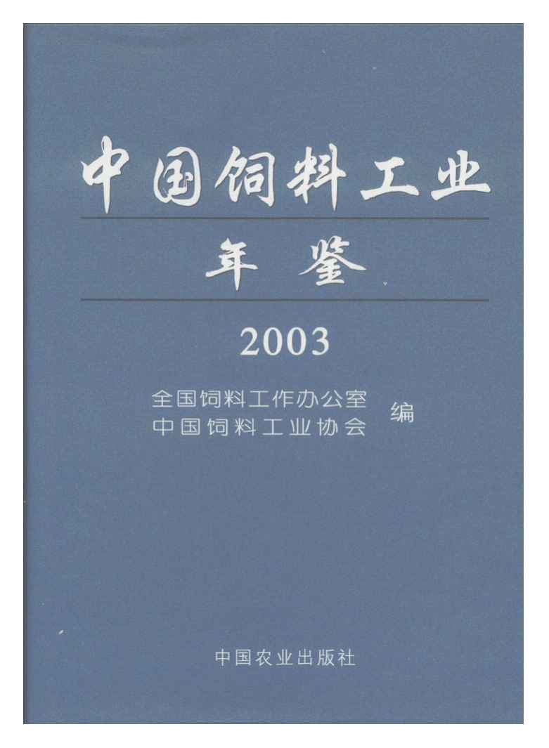 2003年中国饲料工业年鉴封面