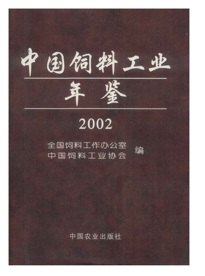 2002年中国饲料工业年鉴封面