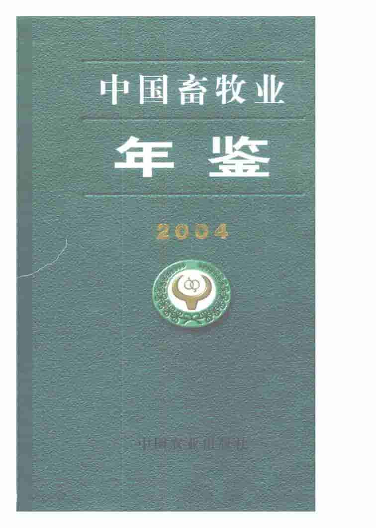2004年中国畜牧业年鉴封面