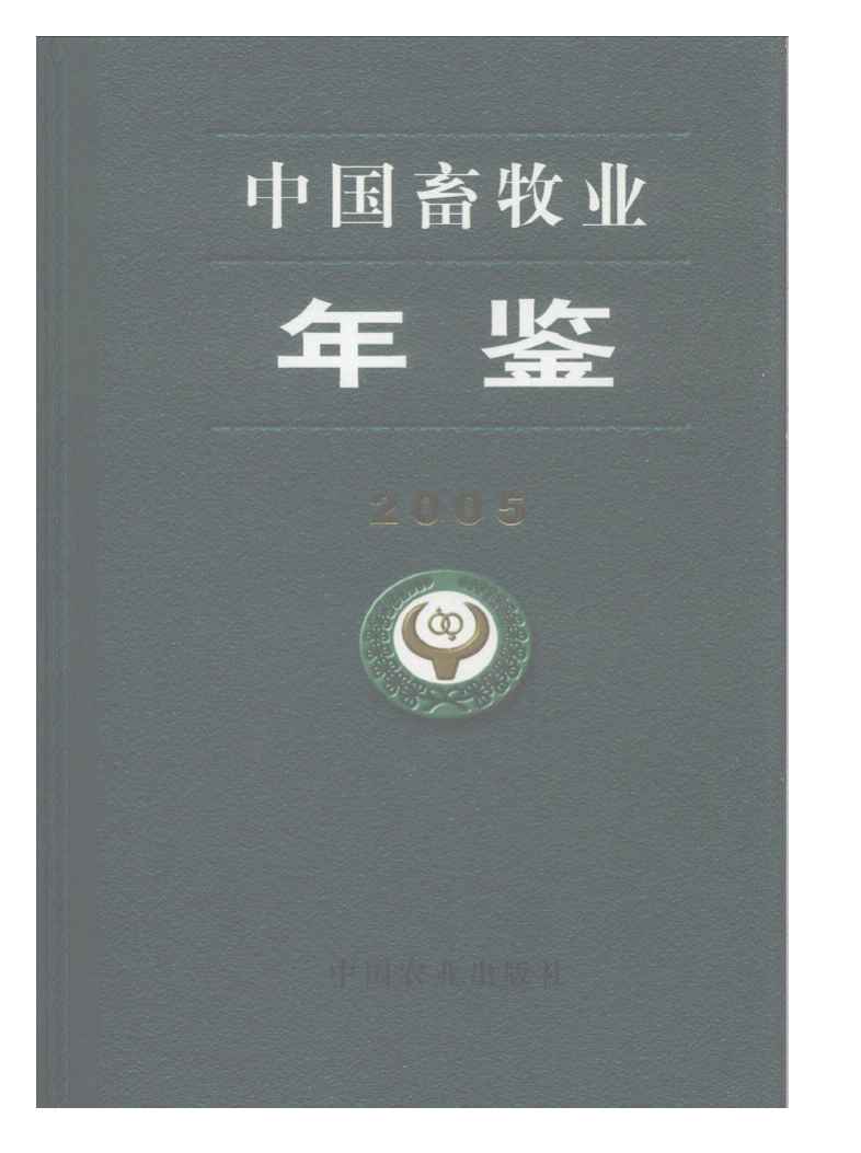 2005年中国畜牧业年鉴封面