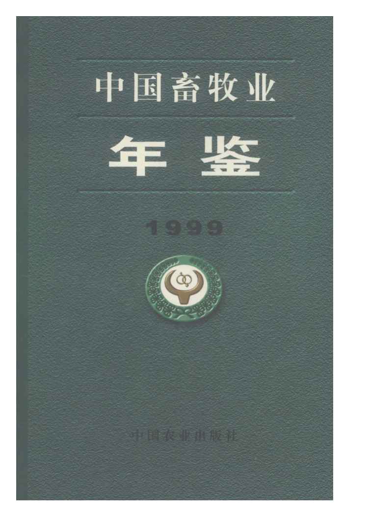 1999年中国畜牧业年鉴封面