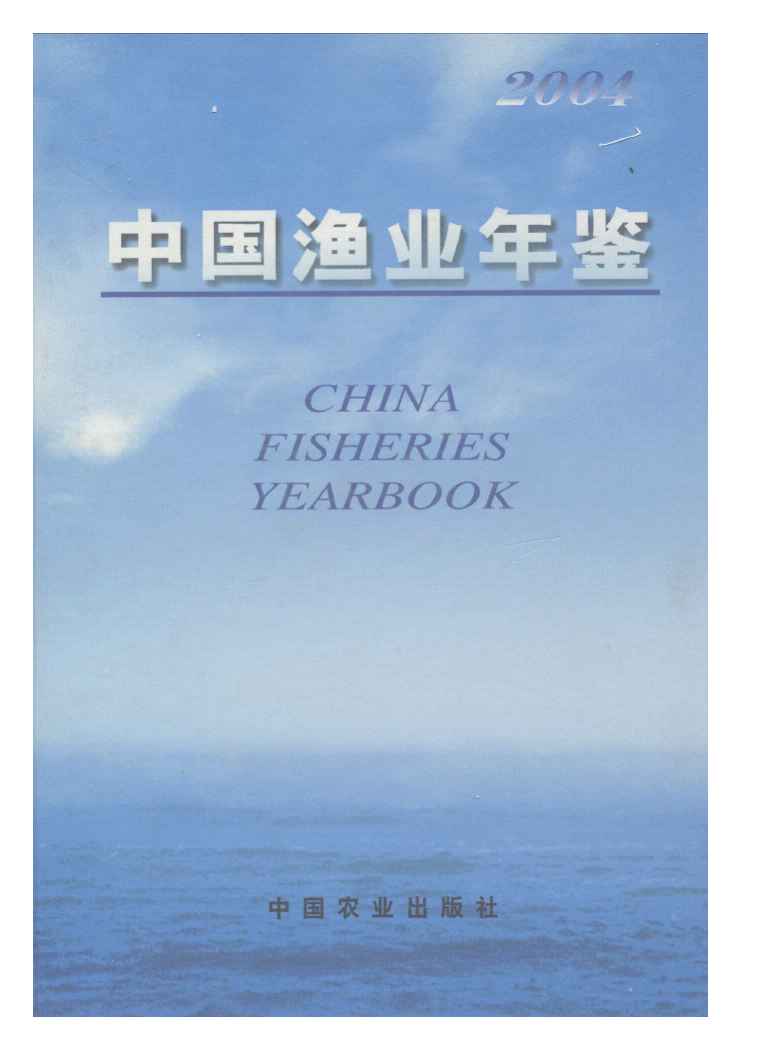 2004年中国渔业年鉴封面