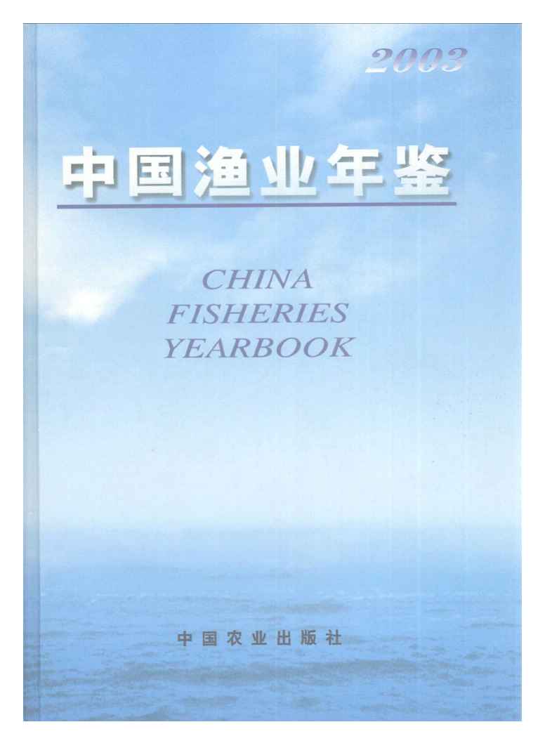 2003年中国渔业年鉴封面