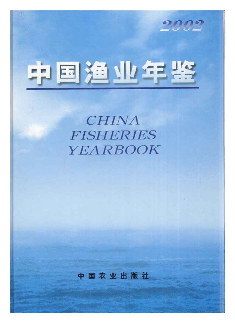 2002年中国渔业年鉴封面