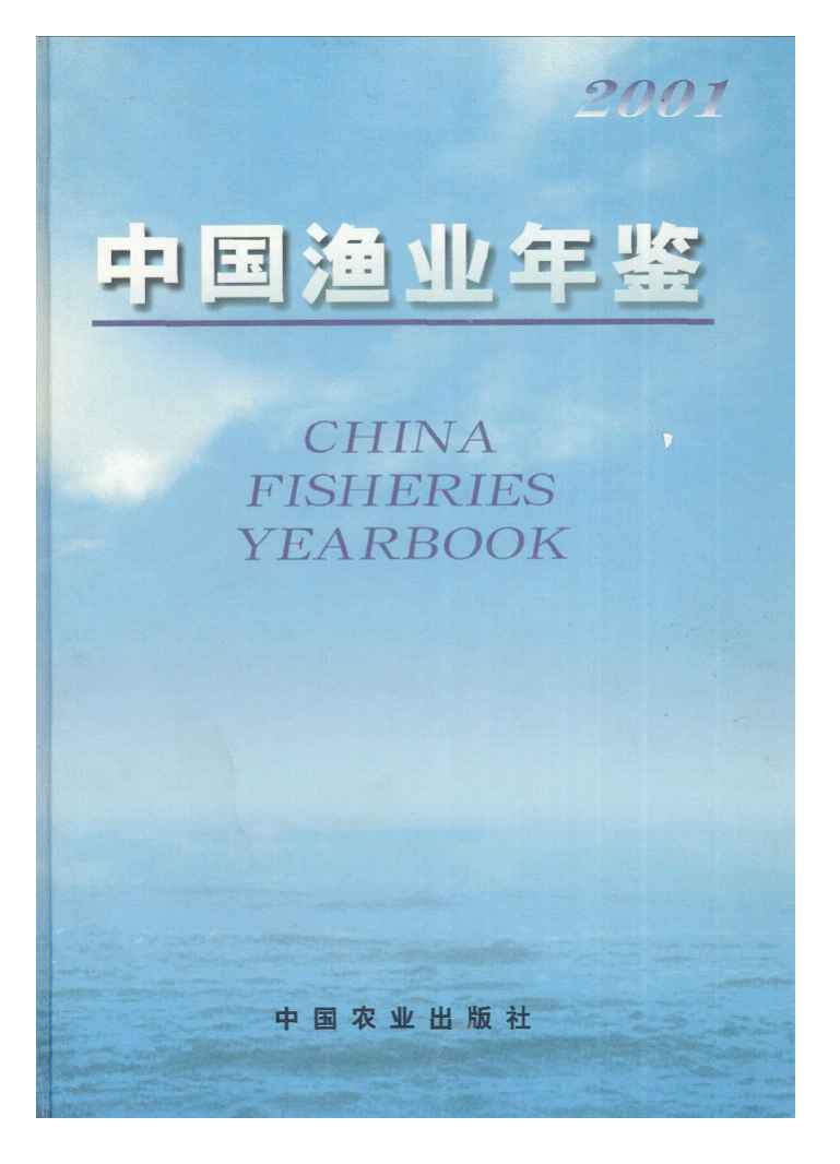 2001年中国渔业年鉴封面
