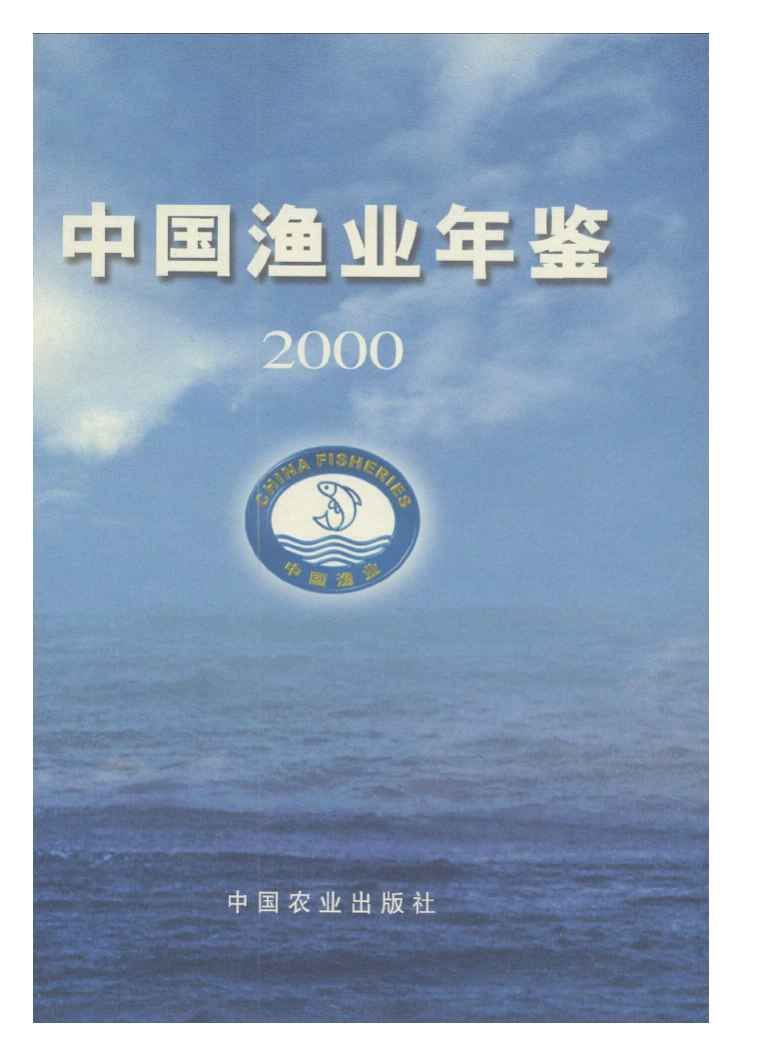 2000年中国渔业年鉴封面