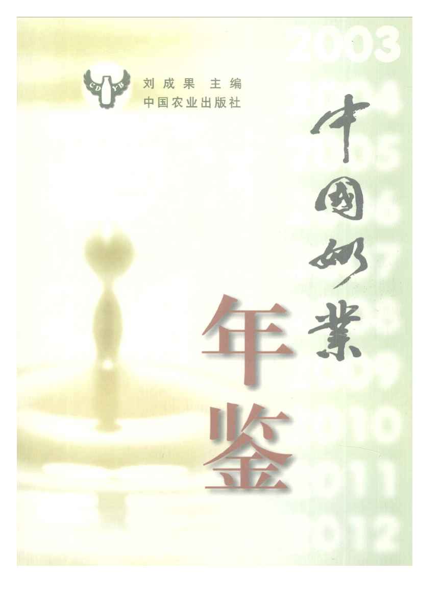 2003年中国奶业年鉴封面