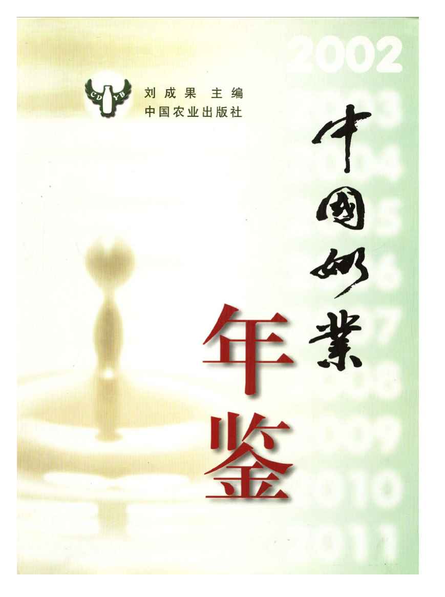 2002年中国奶业年鉴封面