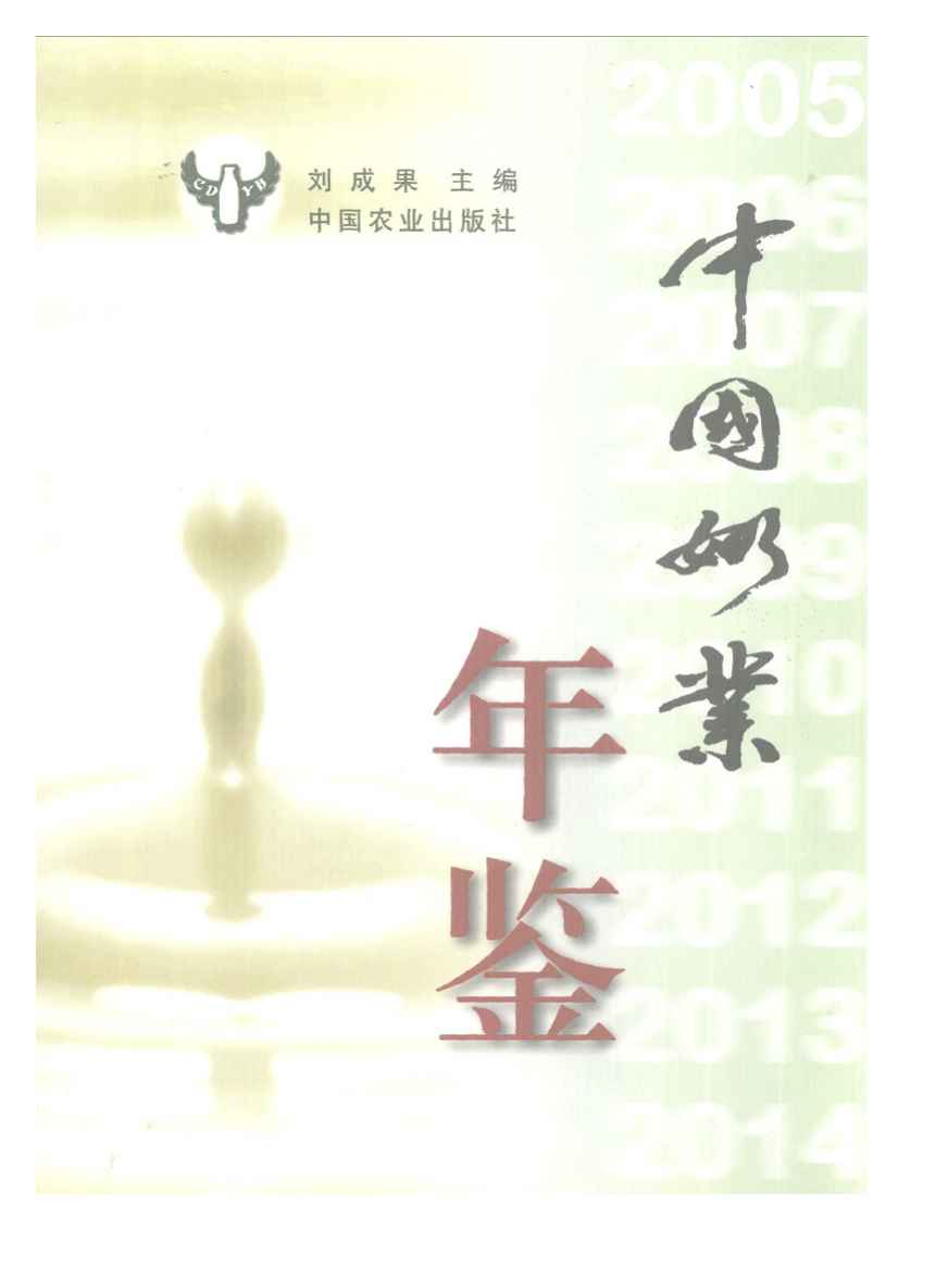 2005年中国奶业年鉴封面