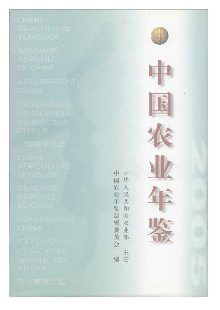 2005年中国农业年鉴封面