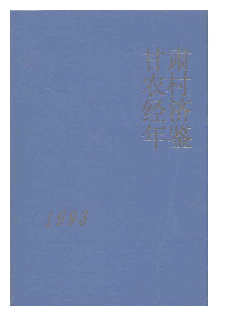 1993年甘肃农村经济年鉴封面