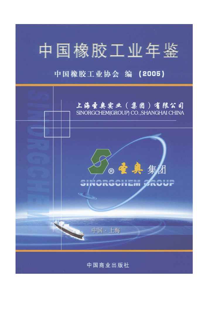 2005年中国橡胶工业年鉴封面