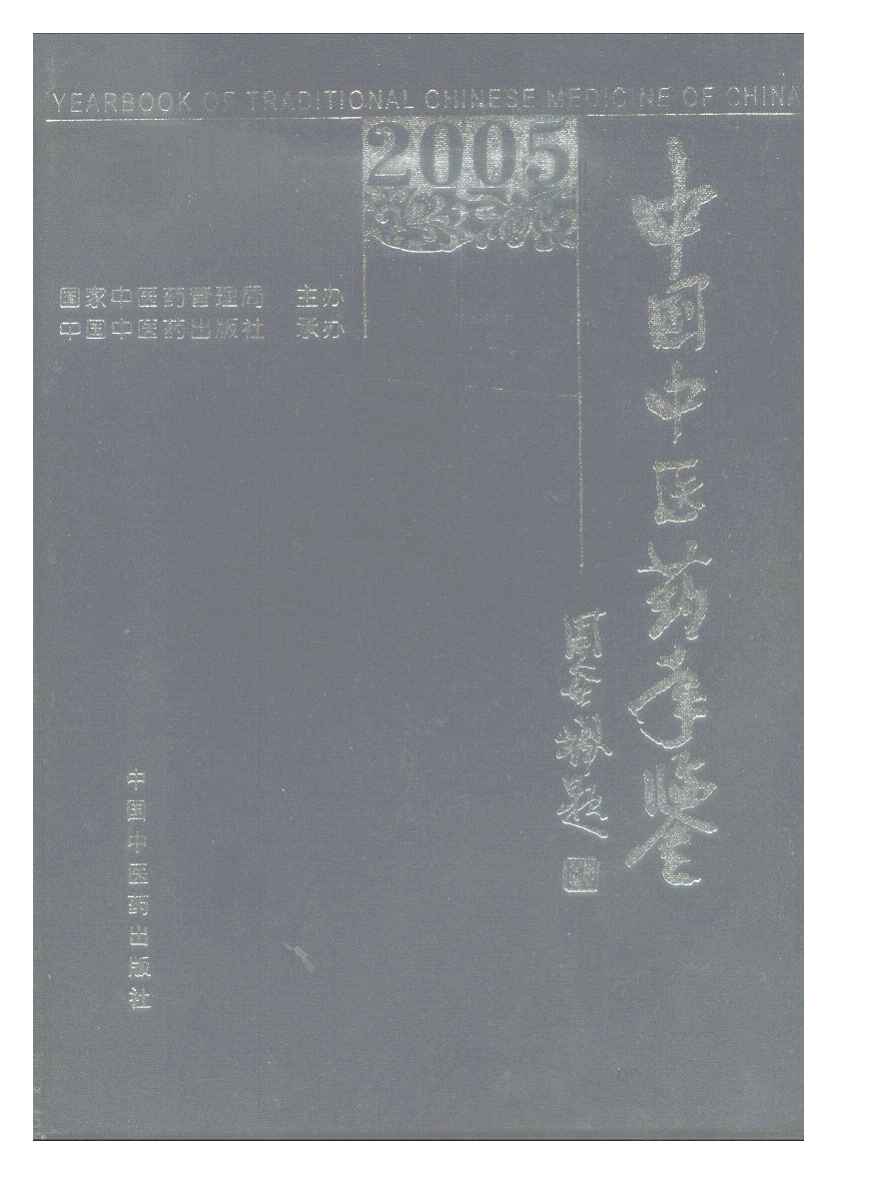 2005年中国中医药年鉴封面
