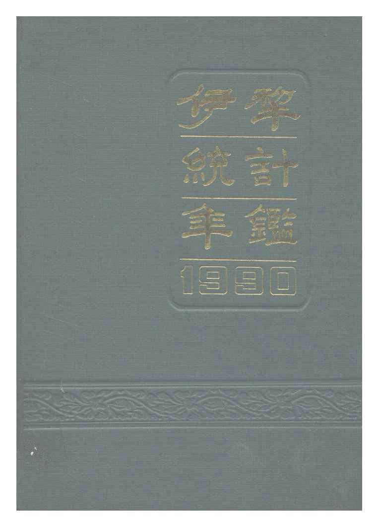 1990年伊犁统计年鉴封面