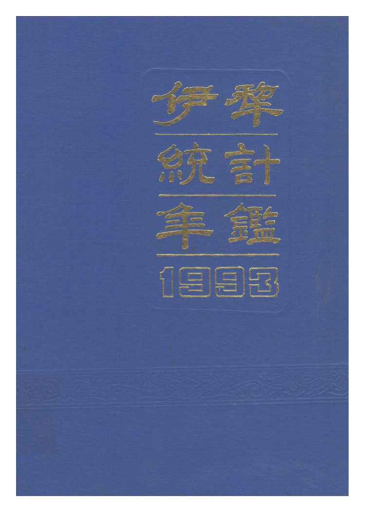 1993年伊犁统计年鉴封面
