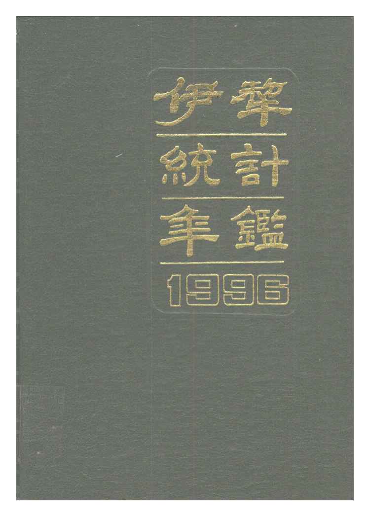 1996年伊犁统计年鉴封面